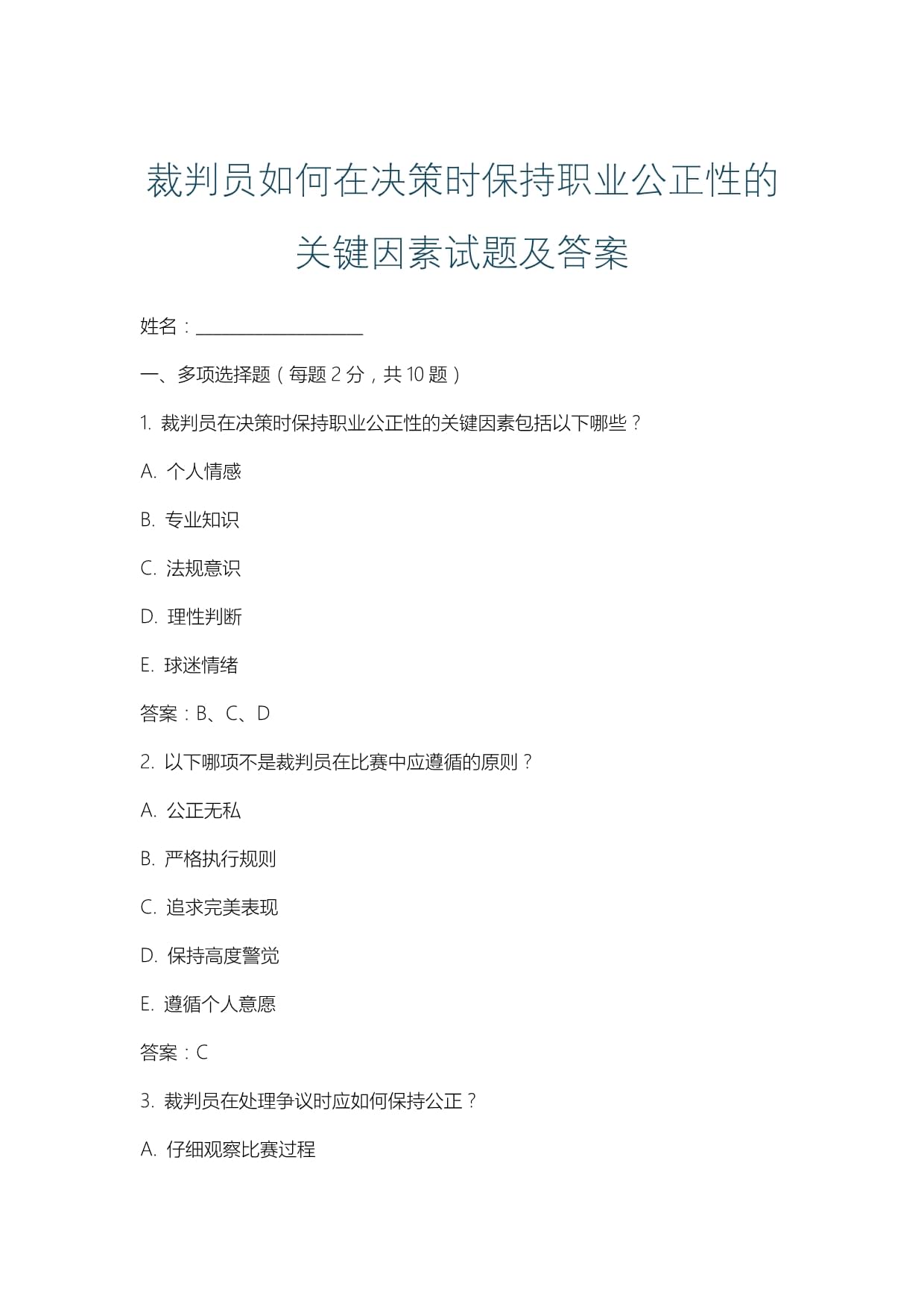 裁判员经验谈：如何确保判罚的专业性与公正性的简单介绍