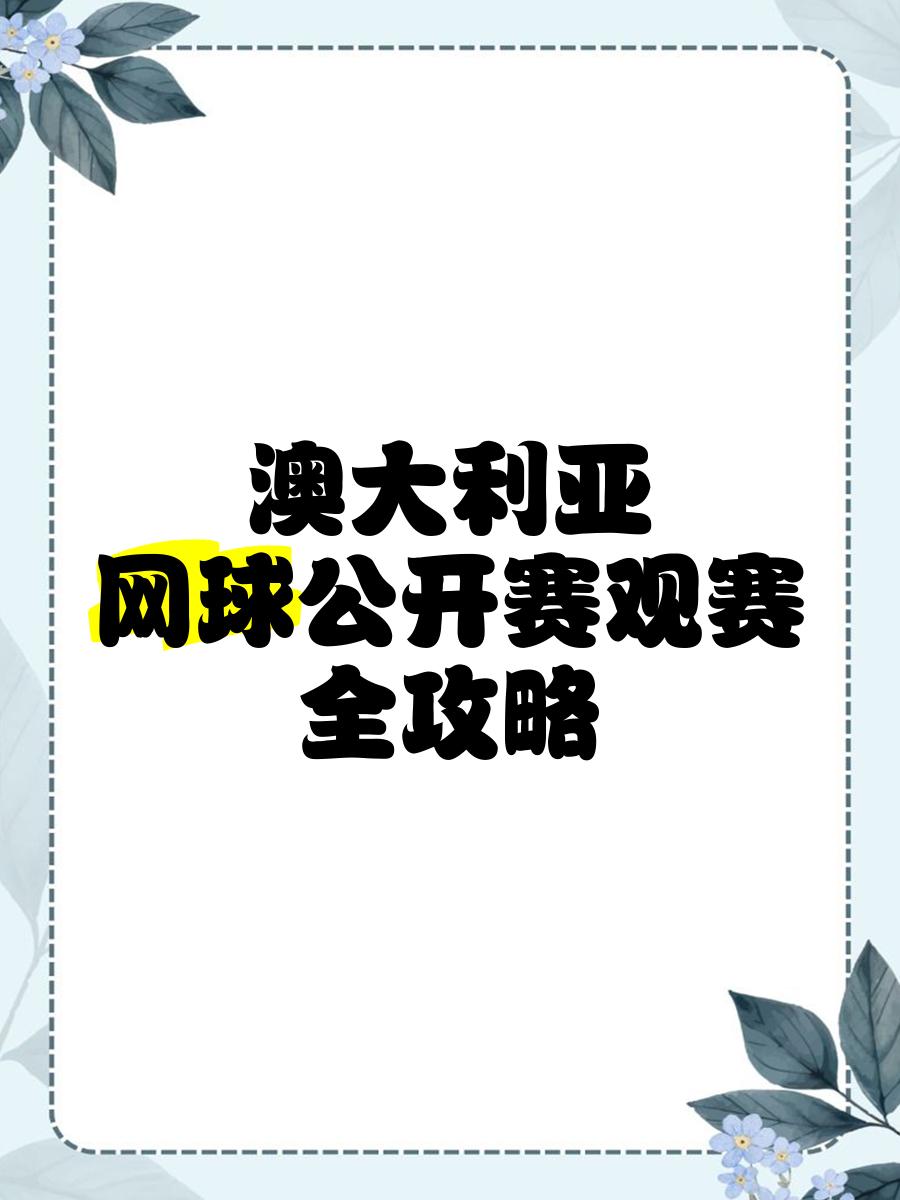 &quot;澳大利亚公开赛观众热情高涨，比赛精彩不断&quot;的简单介绍